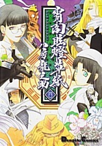 宵闇眩燈草紙 (4)  Dengeki comics EX (コミック)