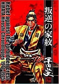 叛逆の家紋 (平田弘史傑作選 (昭和46年~50年)) (コミック)