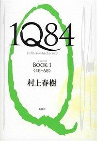 1Q84: a novel. Book 1, 4月－６月