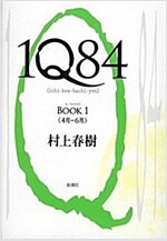 1Q84 BOOK 1 (單行本)