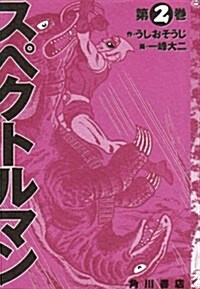 スペクトルマン (第2卷) (單行本コミックス) (コミック)