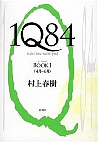 [중고] 1Q84 BOOK 1 (單行本)