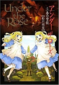 [중고] Under the Rose 5―春の贊歌 (バ-ズコミックスデラックス) (コミック)