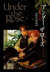 [중고] Under the Rose 6―春の贊歌 (バ-ズコミックスデラックス) (コミック)