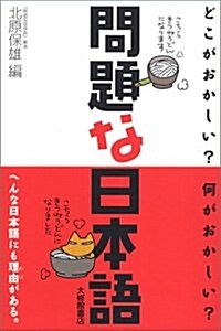 [중고] 問題な日本語―どこがおかしい?何がおかしい? (單行本(ソフトカバ-))