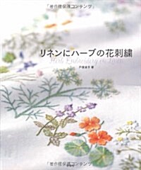 [중고] リネンにハ-ブの花刺繡 (大型本)