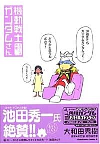 機動戰士ガンダムさん さいしょの卷 (カドカワコミックスAエ-ス) (コミック)