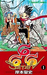 666(サタン) 1 (ガンガンコミックス) (コミック)
