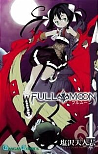 FULL MOON 1 (ガンガンコミックス) (コミック)