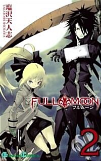 FULL MOON 2 (ガンガンコミックス) (コミック)