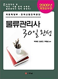 물류관리사 30일 완성