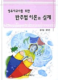 영유아교사를 위한 반주법 이론과 실제