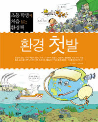 환경 첫발: 초등학생이 처음 읽는 환경 책