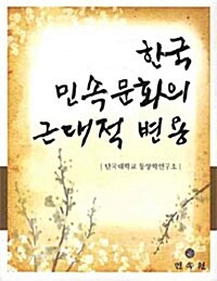 [중고] 한국 민속문화의 근대적 변용