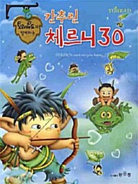 토리아드와 함께하는 간추린 체르니 30