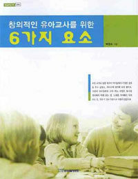 창의적인 유아교사를 위한 6가지 요소