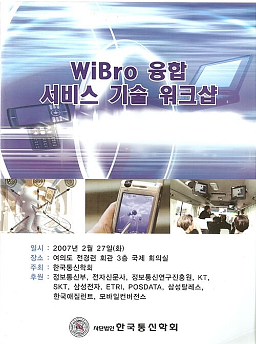 Wibro 융합 서비스 기술 워크샵