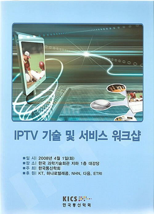 IPTV 기술 및 서비스 워크샵