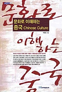 문화로 이해하는 중국 Chinese Culture