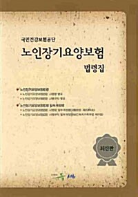 노인장기요양보험 법령집