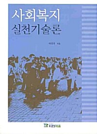 사회복지 실천기술론