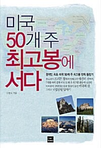 미국 50개 주 최고봉에 서다