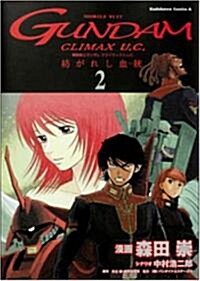 機動戰士ガンダム クライマックスU.C. 紡がれし血統 (2) (コミック)