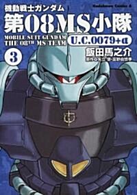 機動戰士ガンダム 第08MS小隊 U.C.0079+α (3) (角川コミックス·エ-ス 105-7) (コミック)