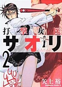 打擊女醫サオリ (2) (角川コミックス·エ-ス 219-2) (コミック)