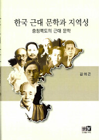 한국 근대 문학과 지역성 : 충청북도의 근대 문학