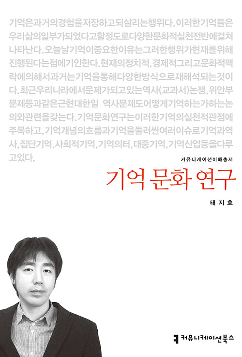 [중고] 기억 문화 연구