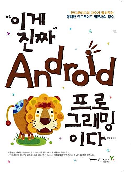 이게 진짜 Android 프로그래밍이다