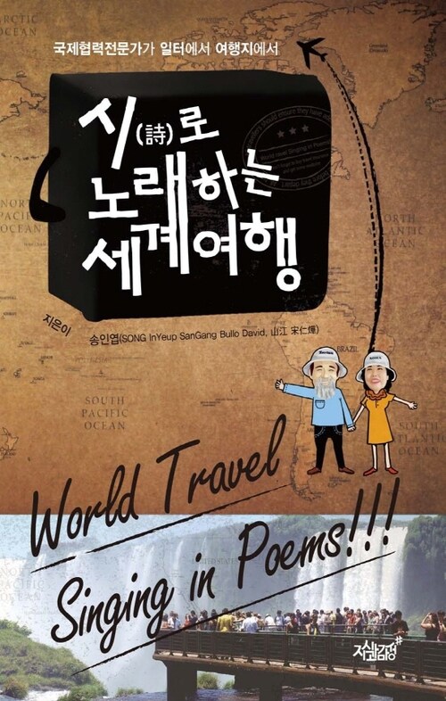 시로 노래하는 세계여행 커버