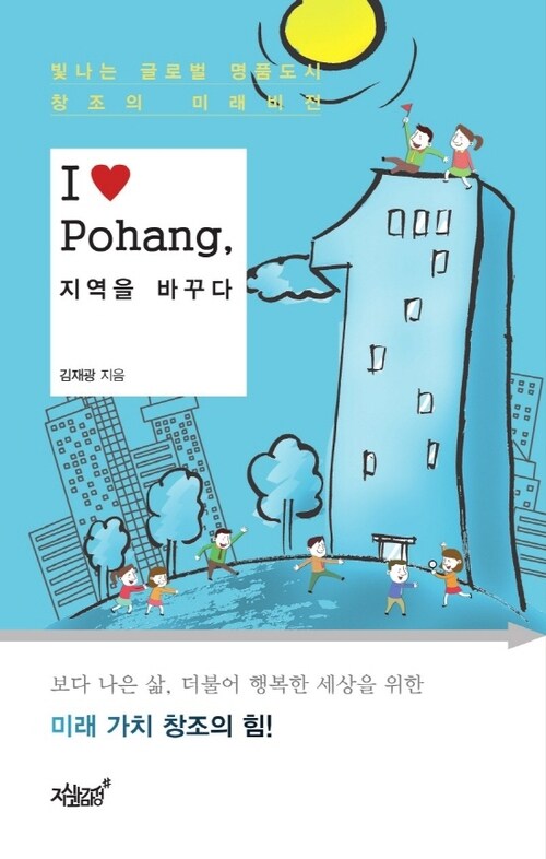 I♥Pohang, 지역을 바꾸다