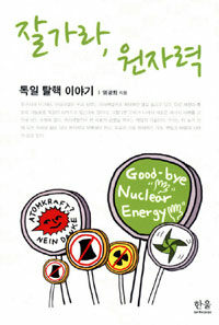 잘가라, 원자력 =독일 탈핵 이야기 /Good-bye nuclear energy 