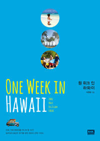 원 위크 인 하와이 =Oahu, Maui, Big Island, Kauai /One week in Hawaii 