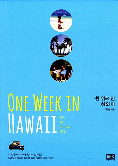 [중고] 원 위크 인 하와이 One Week in Hawaii