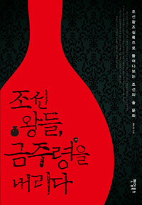 조선 왕들, 금주령을 내리다 :조선왕조실록으로 들여다보는 조선의 술 문화 