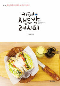 카페 샌드박 레시피 =샌드박의 샌드위치 & 카페 이야기 /Cafe sandPark recipe 