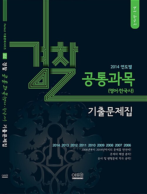 2014 연도별 경찰기출 문제집 공통과목