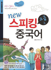 (New) 스피킹 중국어 :고급