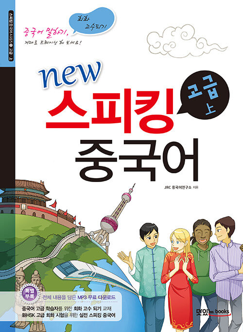 [중고] New 스피킹 중국어 고급 上