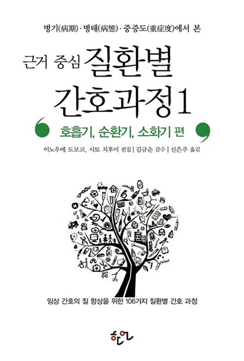 [중고] 근거 중심 질환별 간호과정 1 : 호흡기, 순환기, 소화기 편