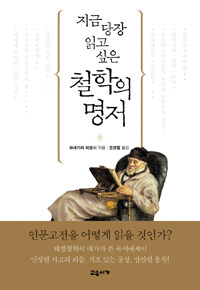 지금 당장 읽고 싶은 철학의 명저