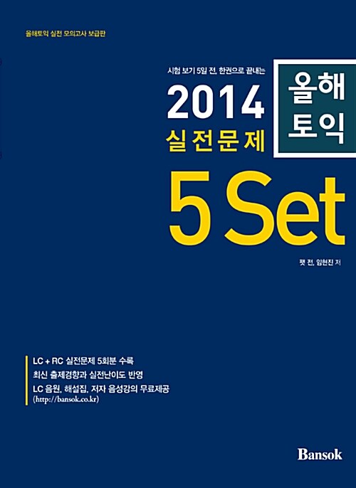 2014 올해토익 실전문제 5set