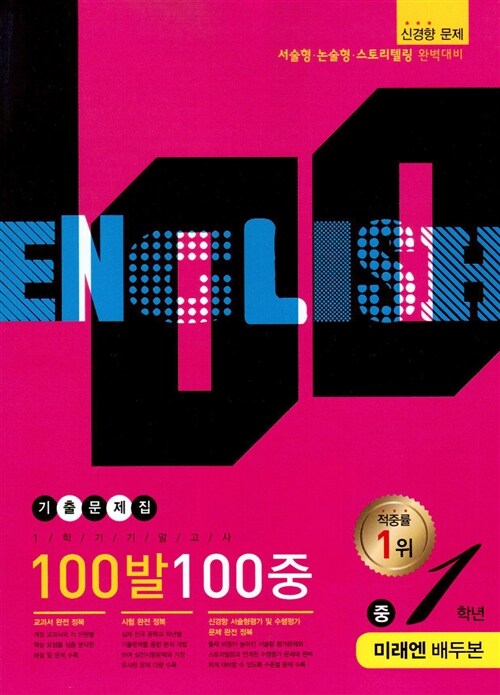 100발 100중 기출문제집 1학기 기말고사 중1 영어 미래(배두본)