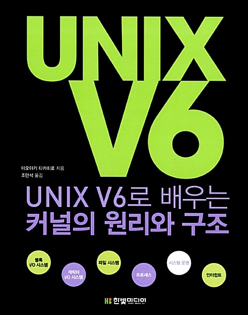 UNIX V6로 배우는 커널의 원리와 구조 : 고전으로 익히는 운영체제