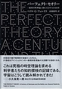 パ-フェクト·セオリ-―一般相對性理論に挑む天才たちの100年 (單行本)