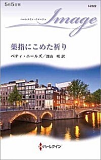 藥指にこめた祈り (ハ-レクイン·イマ-ジュ) (新書)