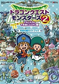 ドラゴンクエストモンスタ-ズ2 イルとルカの不思議なふしぎな鍵 究極對戰ガイドブック (SE-MOOK) (單行本(ソフトカバ-))